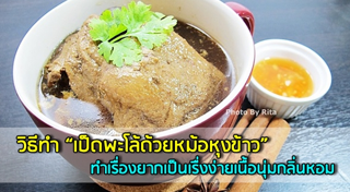 เป็ดตุ๋น