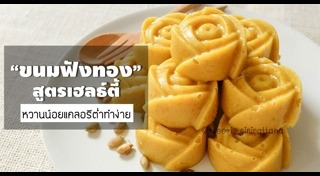 ขนมฟักทอง