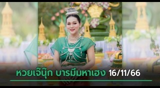 เจ๊นุ๊ก บารมีมหาเฮง