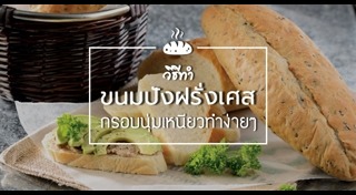 ขนมปังฝรั่งเศส