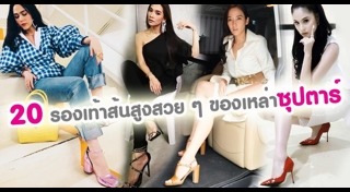 รองเท้าส้นสูง