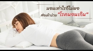 ตื่นนอนแล้วไม่สดชื่น