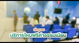 ค่าธรรมเนียม
