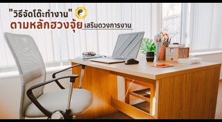 ฮวงจุ้ยโต๊ะทำงาน