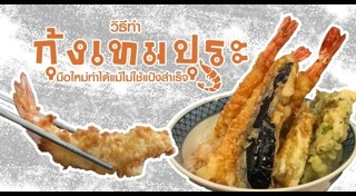 กุ้งทอด