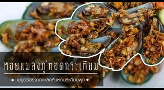 หอยแมลงภู่