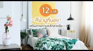 ฮวงจุ้ยห้องนอน