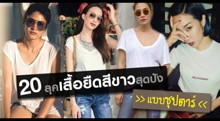เสื้อสีขาว