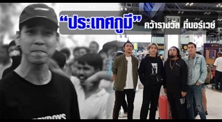 เพลงประเทศกูมี