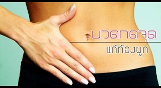 ท้องผูกเรื้อรัง