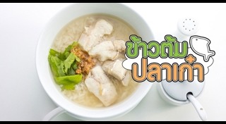 ข้าวต้มปลา