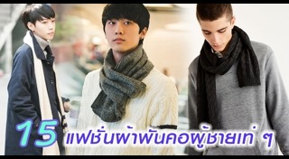 ผ้าพันคอ