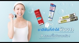 วิธีทำให้ฟันขาว