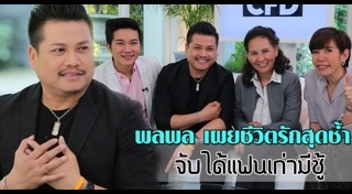 พลพล พลกองเส็ง