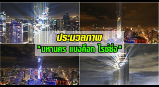 ตึกคิงพาวเวอร์ มหานคร