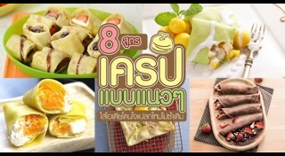 สูตรแป้งเครป
