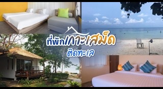 เกาะเสม็ด