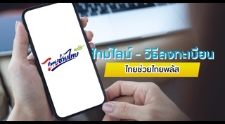 ไทยช่วยไทยพลัส