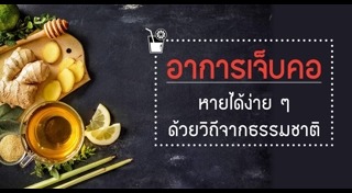 สมุนไพรแก้เจ็บคอ