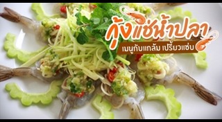 กุ้งแช่น้ำปลา