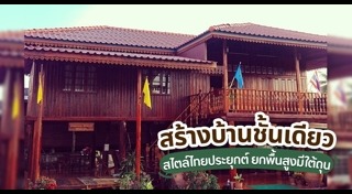 ใต้ถุนบ้าน