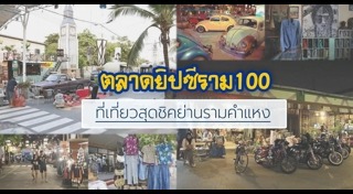 ตลาดนัดกรุงเทพฯ