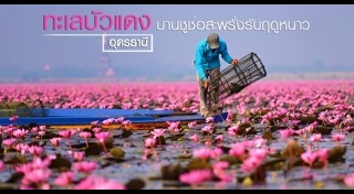 เที่ยวอุดรธานี