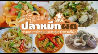 ปลาหมึกผัดไข่เค็ม