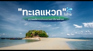 ทะเลแหวก