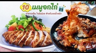 เมนูอกไก่