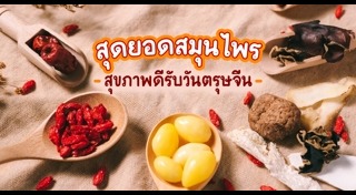 สมุนไพรจีน