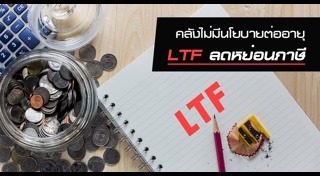 กองทุนรวม LTF