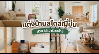 แต่งบ้านสไตล์ญี่ปุ่น
