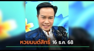 มนต์สิทธิ์ คำสร้อย