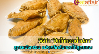 ปีกไก่ทอดน้ำปลา