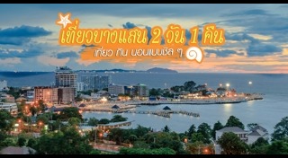 เที่ยวบางแสน