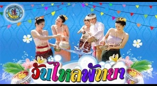 วันไหลพัทยา