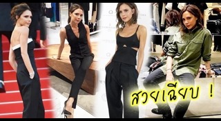 วิคตอเรีย เบ็คแฮม