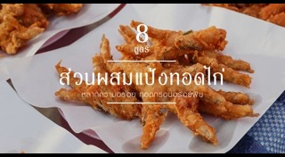 แป้งทอดไก่