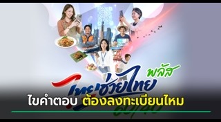 ไทยช่วยไทยพลัส