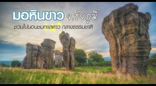 ทุ่งดอกกระเจียว ชัยภูมิ