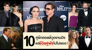 ดาราต่างประเทศเลิกกัน