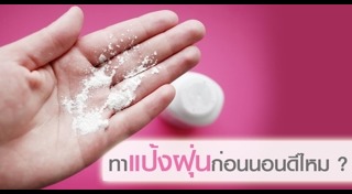 แป้งฝุ่น