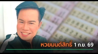 มนต์สิทธิ์ คำสร้อย