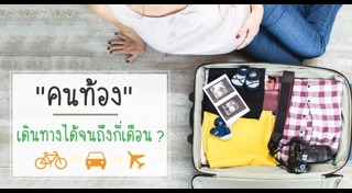 โยคะสำหรับคนท้อง