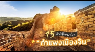 กำแพงเมืองจีน