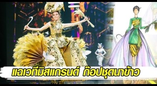 มิสแกรนด์ไทยแลนด์ 2018