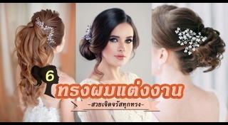 ทรงผมเจ้าสาว