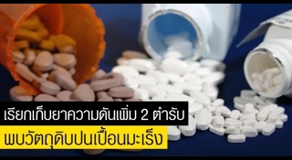 ยาความดัน