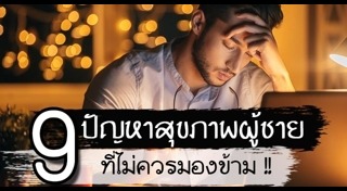 วิธีดูแลตัวเองสำหรับผู้ชาย